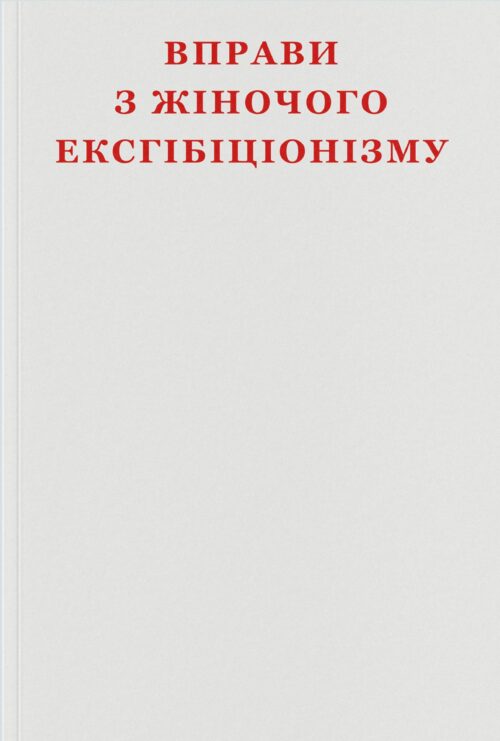 Вправи з жіночого ексгібіціонізму