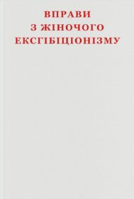 Вправи з жіночого ексгібіціонізму