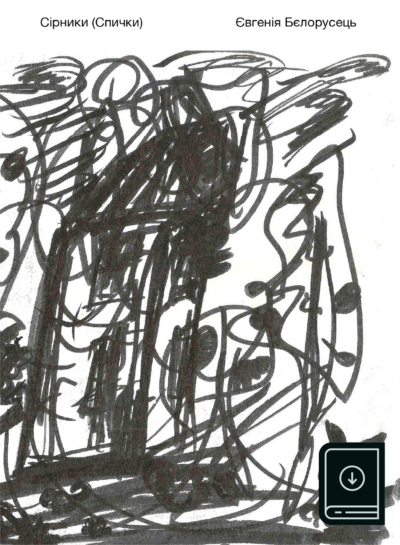 Спички (Сірники), електронна версія PDF, EPUB