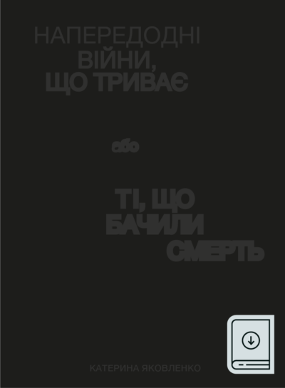 Ti, що бачили Смерть (електронна версія PDF, EPUB)