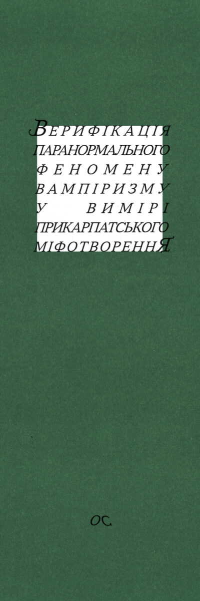 Верифікація паранормального феномену вампіризму у вимірі прикарпатського міфотворення