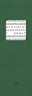 Верифікація паранормального феномену вампіризму у вимірі прикарпатського міфотворення